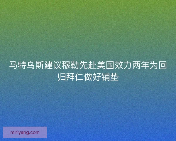 马特乌斯建议穆勒先赴美国效力两年为回归拜仁做好铺垫