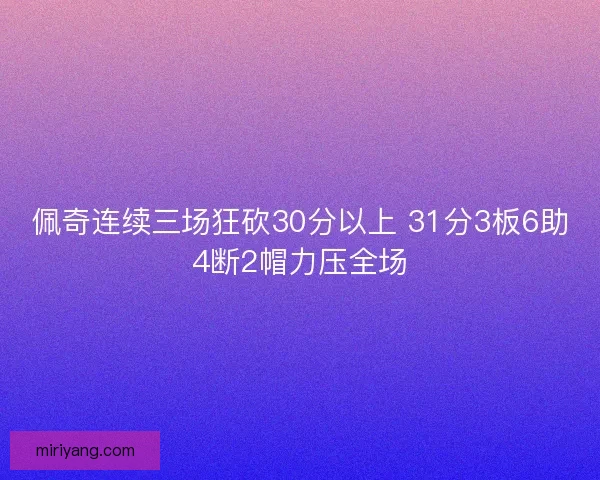 佩奇连续三场狂砍30分以上 31分3板6助4断2帽力压全场