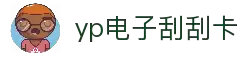 yp电子刮刮卡(中国)最新官网